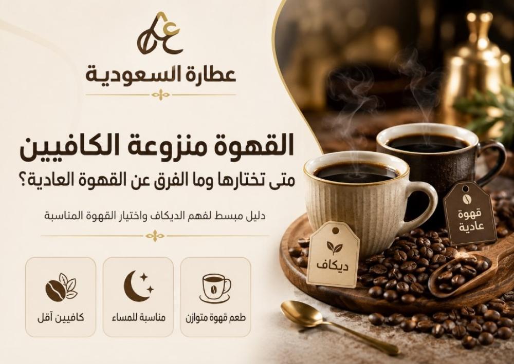 القهوة منزوعة الكافيين: متى تختارها؟ وما الفرق؟