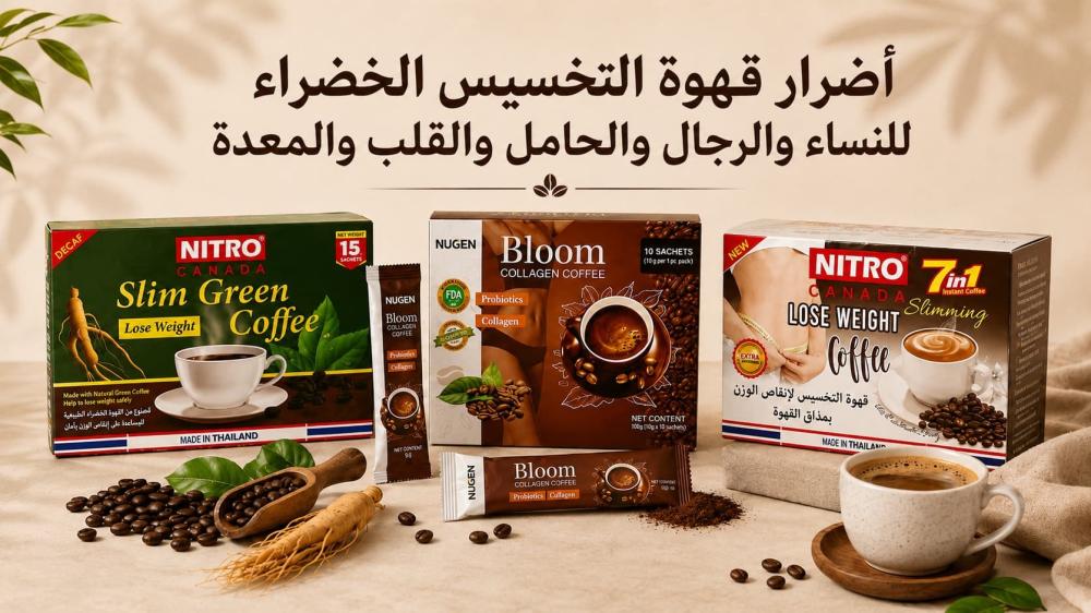 أضرار قهوة التخسيس الخضراء للنساء والرجال والحامل والقلب والمعدة