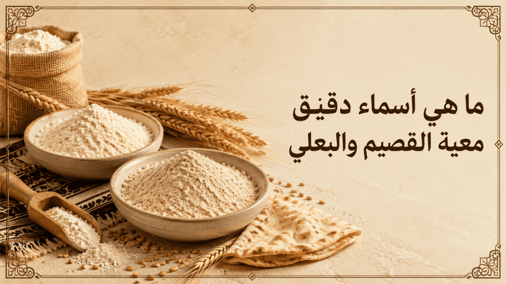 ما هي أسماء دقيق معية القصيم والبعلي