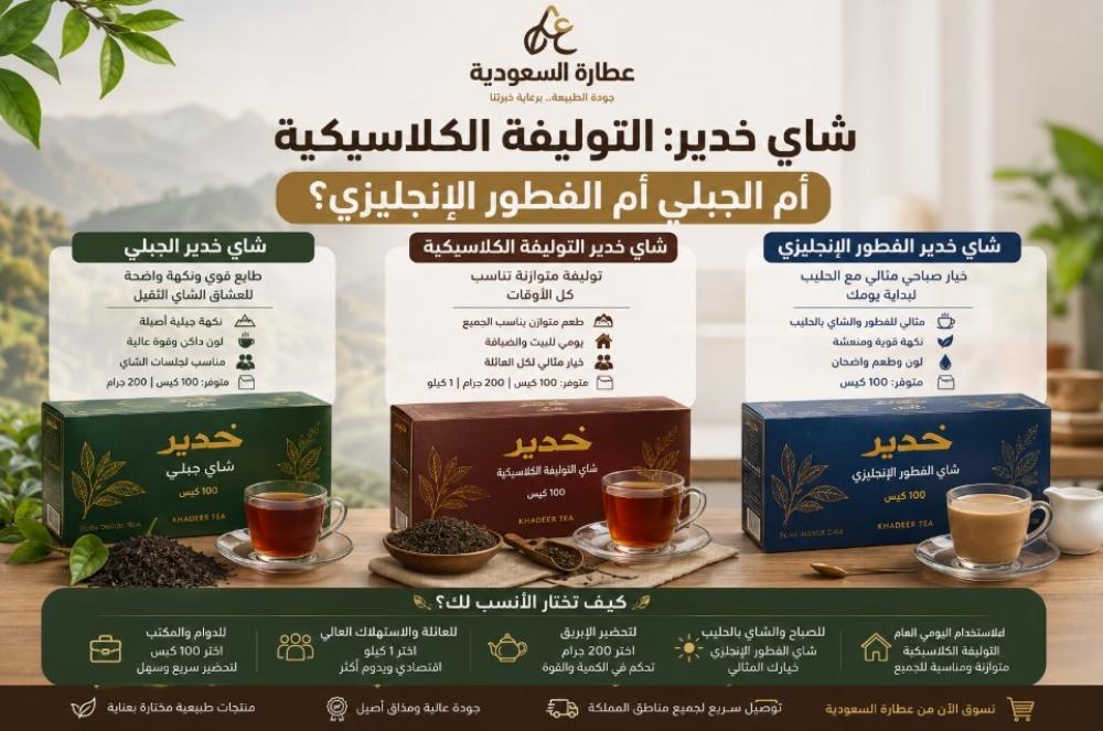أنواع شاي خدير: كلاسيكي أم جبلي أم فطور إنجليزي؟