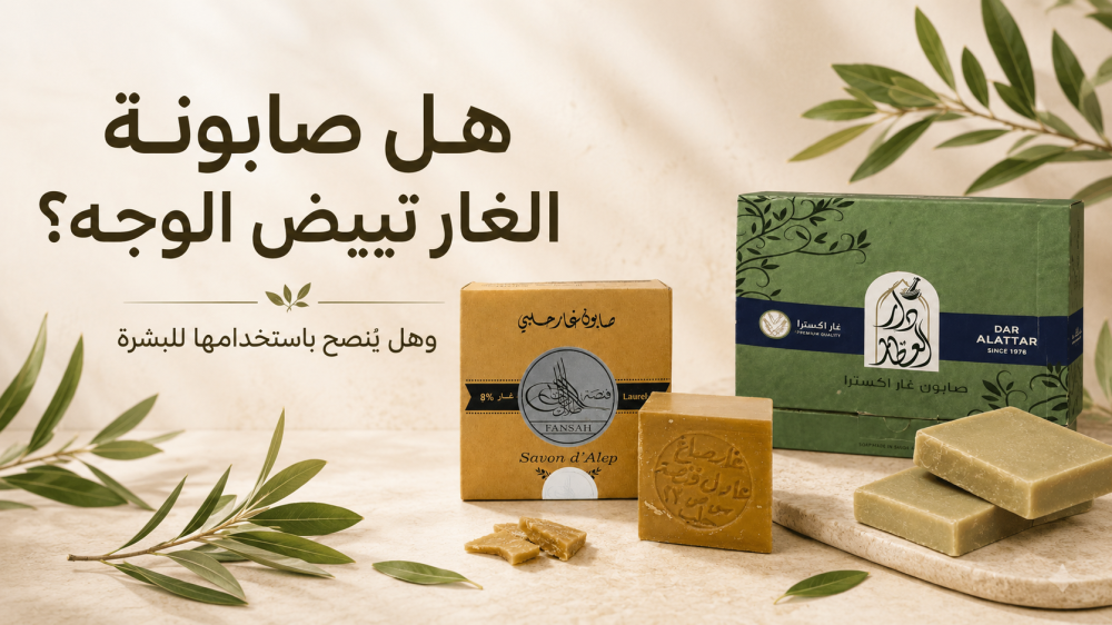 هل صابونة الغار تبيض الوجه؟ وهل ينصح باستخدامها للبشرة