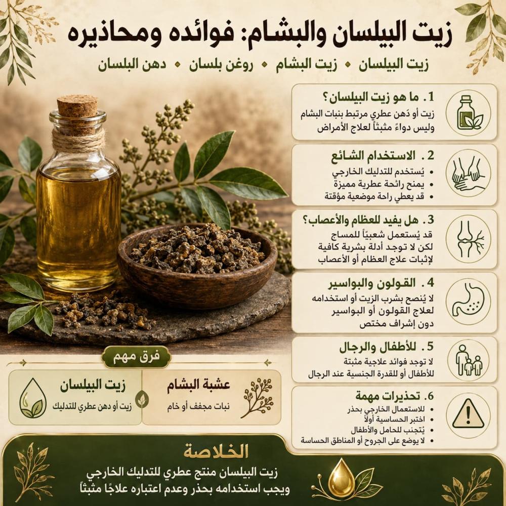 زيت البيلسان والبشام: فوائده للعظام والأعصاب والقولون وأضراره