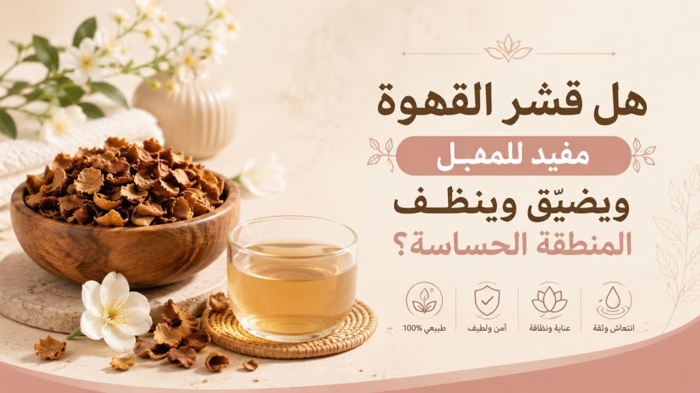 هل قشر القهوة مفيد للمهبل ويضيّق وينظف المنطقة الحساسة؟