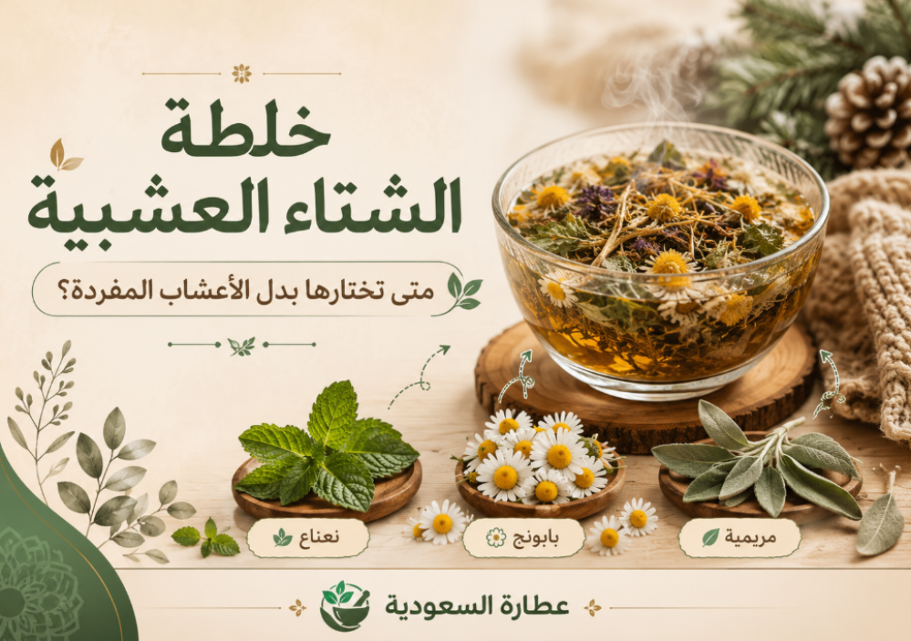 خلطة الشتاء: متى تختارها بدل الأعشاب المفردة؟