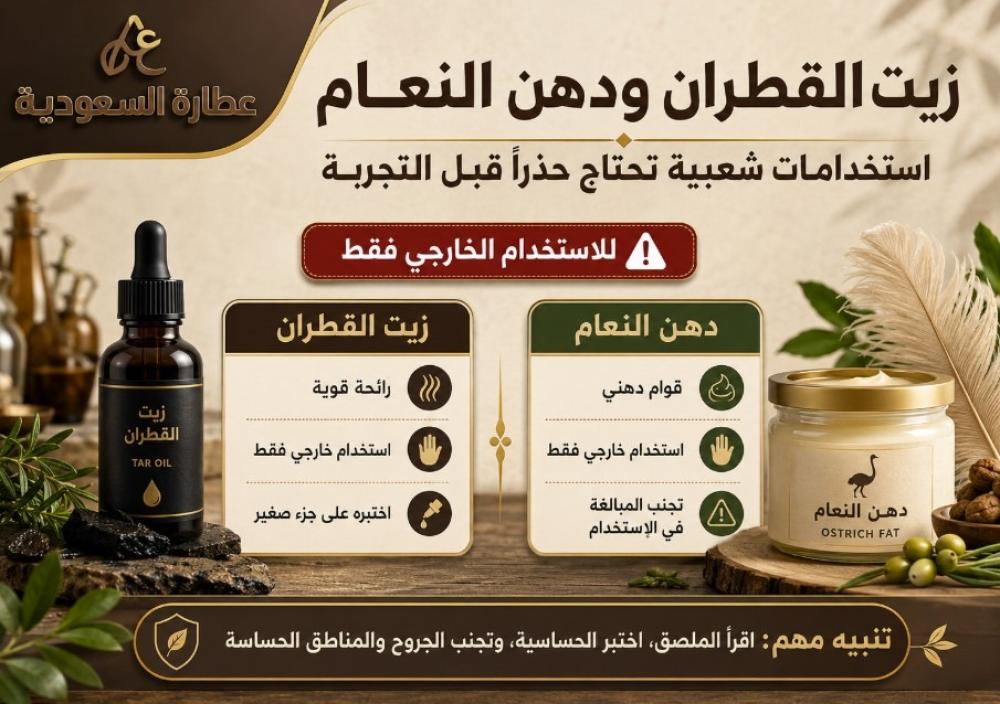 زيت القطران ودهن النعام: محاذير الاستخدام الشعبي