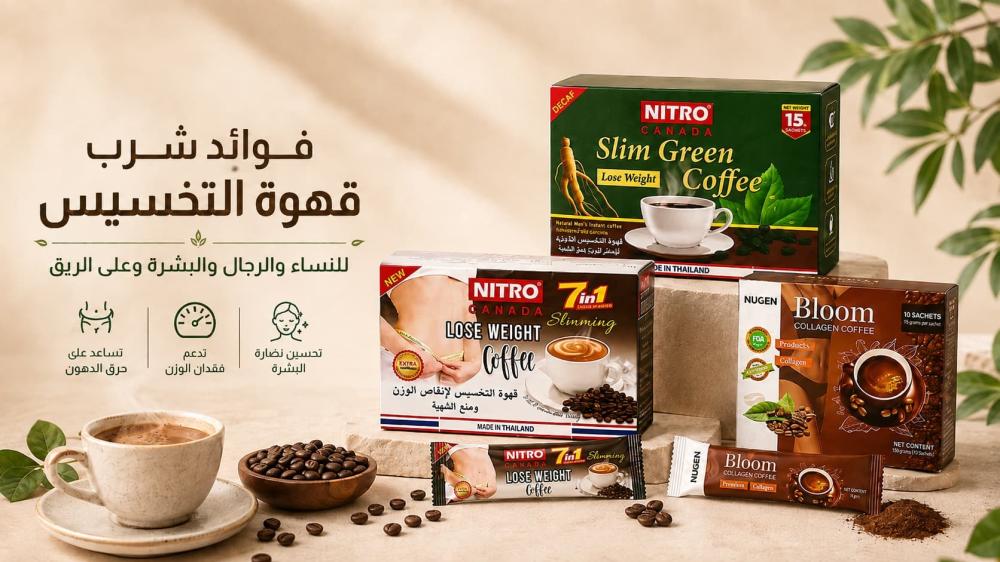 فوائد شرب قهوة التخسيس للنساء والرجال والبشرة وعلى الريق