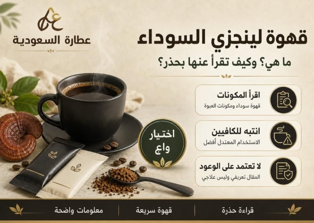 قهوة لينجزي السوداء: ما هي؟ وقراءة حذرة عنها