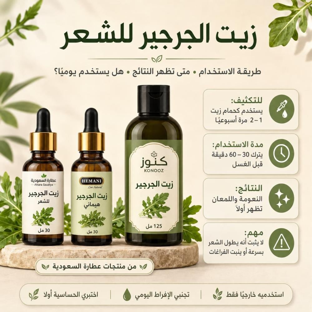 طريقة استخدام زيت الجرجير للشعر: ومتى تظهر النتائج ؟