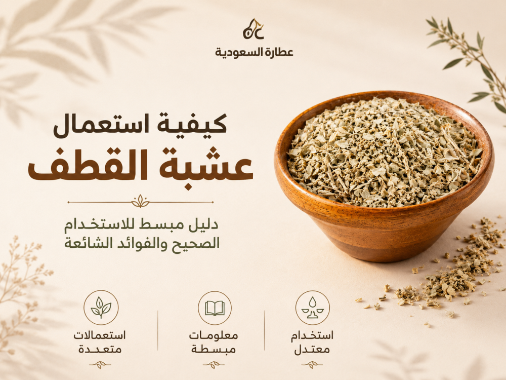 كيفية استعمال عشبة القطف المالح للحمل والدورة الشهرية