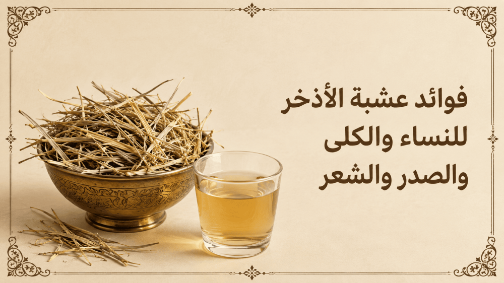 فوائد عشبة الأذخر للنساء والكلى والصدر والشعر