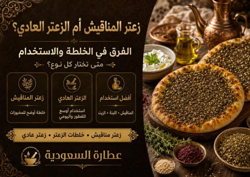 زعتر المناقيش أم الزعتر العادي؟ الفرق في الخلطة والاستخدام