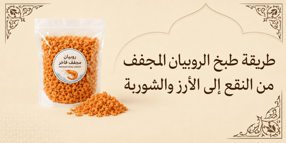 طريقة طبخ الروبيان المجفف للأرز والشوربة