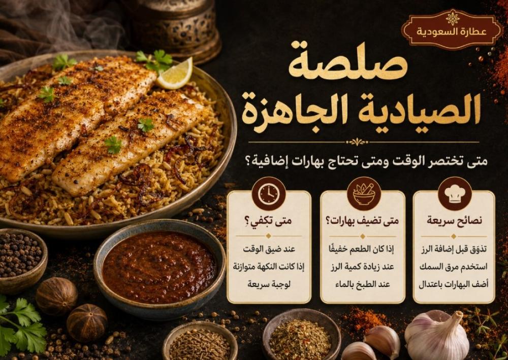 صلصة الصيادية الجاهزة: متى تكفي وحدها؟