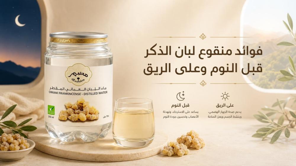 فوائد منقوع لبان الذكر قبل النوم وعلى الريق