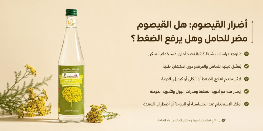 أضرار القيصوم: هل القيصوم مضر للحامل وهل يرفع الضغط؟