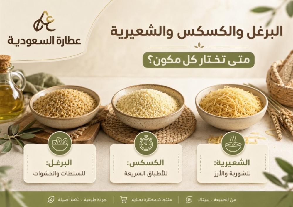 البرغل والكسكس والشعيرية: الفرق والاستخدامات