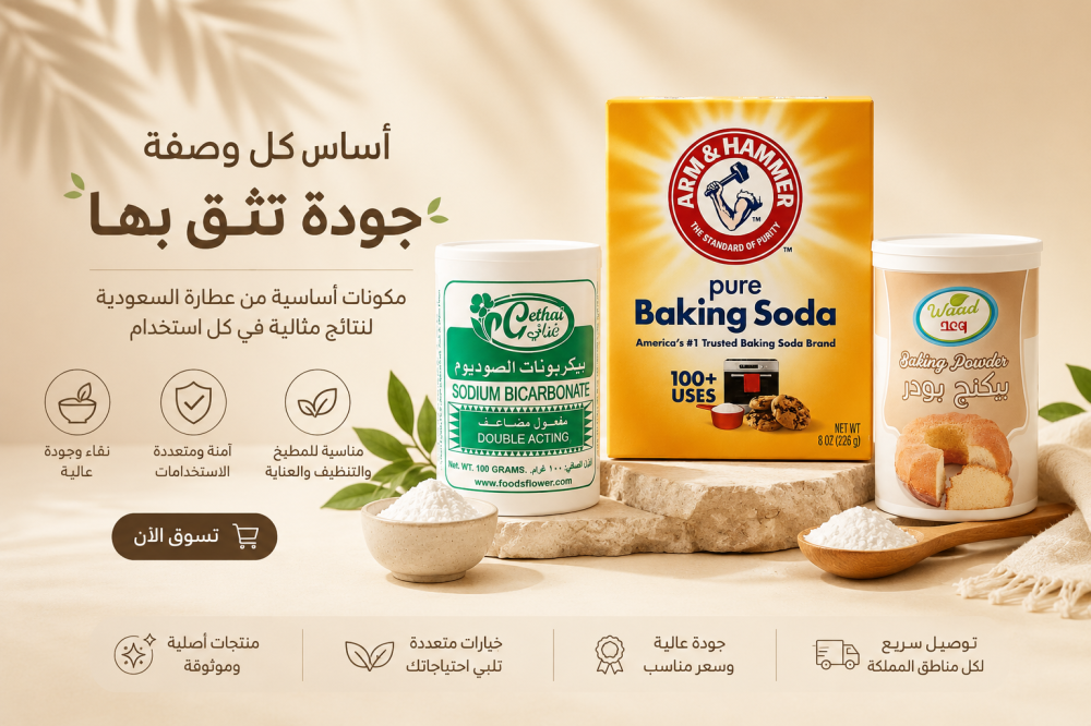 هل بيكربونات الصوديوم هي البيكنج صودا والفرق عن البيكنج بودر؟