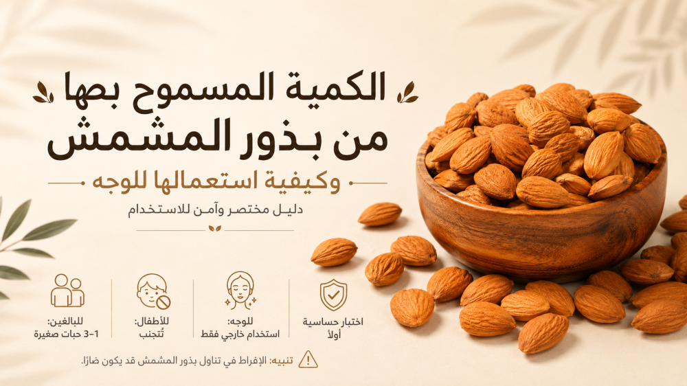 الكمية المسموح بها من بذور المشمش وكيفية استعمالها للوجه