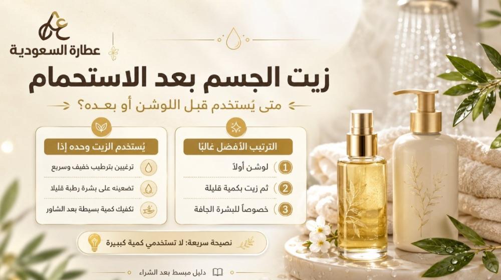 زيت الجسم بعد الاستحمام: متى يستخدم قبل اللوشن أو بعده؟