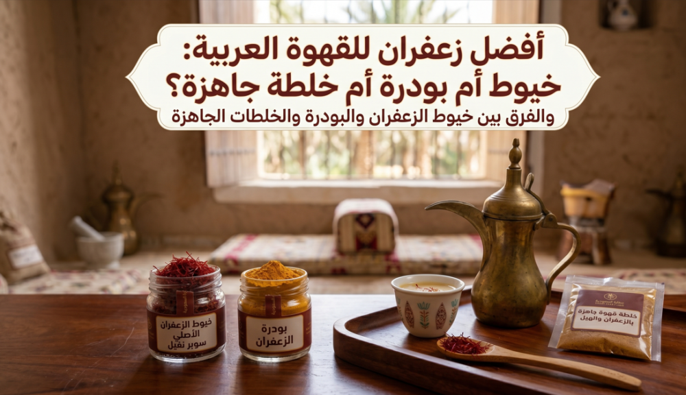 أفضل زعفران للقهوة العربية: خيوط أم بودرة أم خلطة جاهزة؟