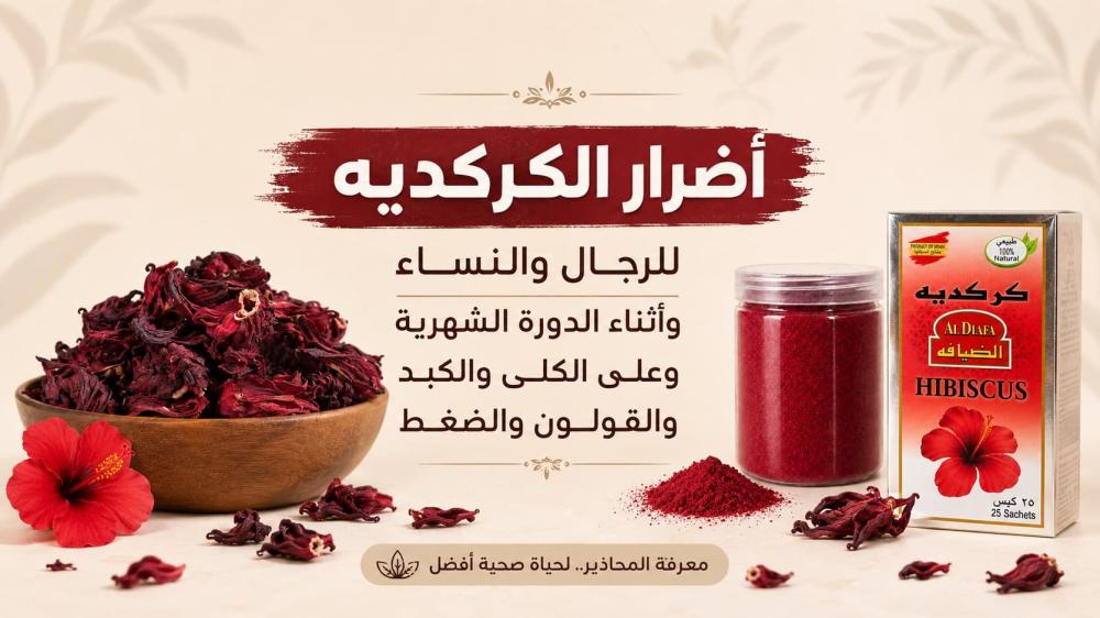 أضرار الكركديه للرجال والنساء وأثناء الدورة الشهرية وعلى الكلى والكبد