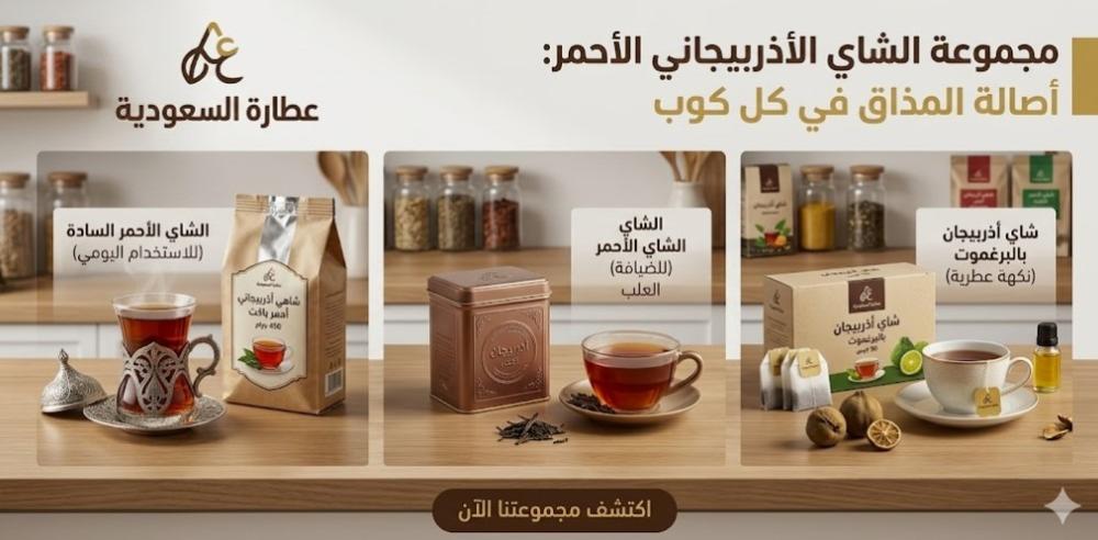 الشاي الأحمر الأذربيجاني: الفرق عن الشاي الأسود