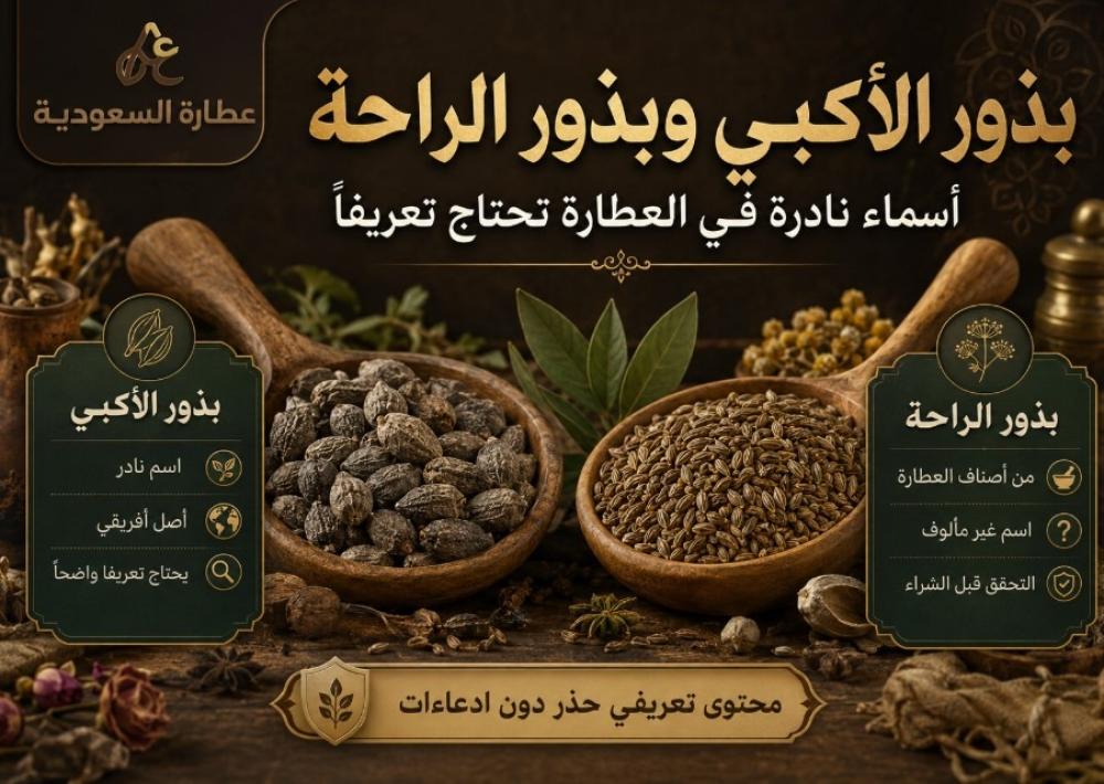 بذور الأكبي وبذور الراحة: أسماء نادرة في العطارة