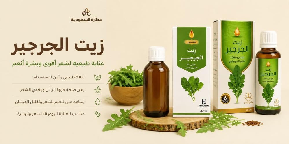 طريقة استخدام زيت الجرجير للشعر: ومتى تظهر النتائج ؟