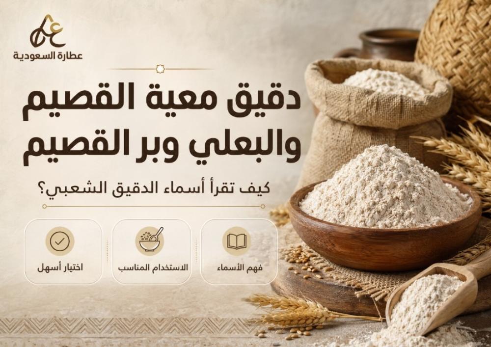 دقيق معية القصيم والبعلي: كيف تفهم أسماء الدقيق؟