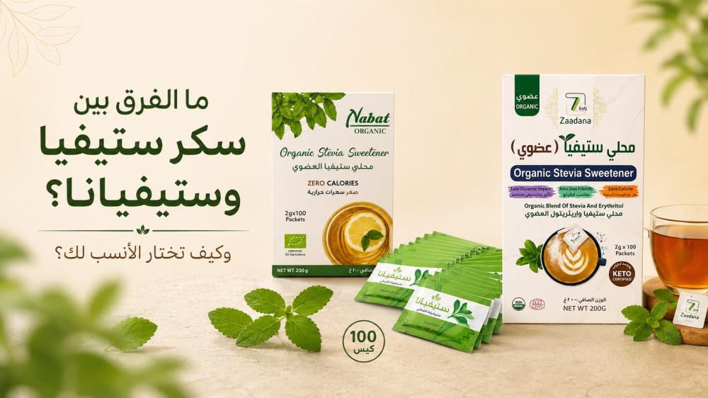 ما الفرق بين سكر ستيفيا وستيفيانا وكيف تختار الأنسب لك؟