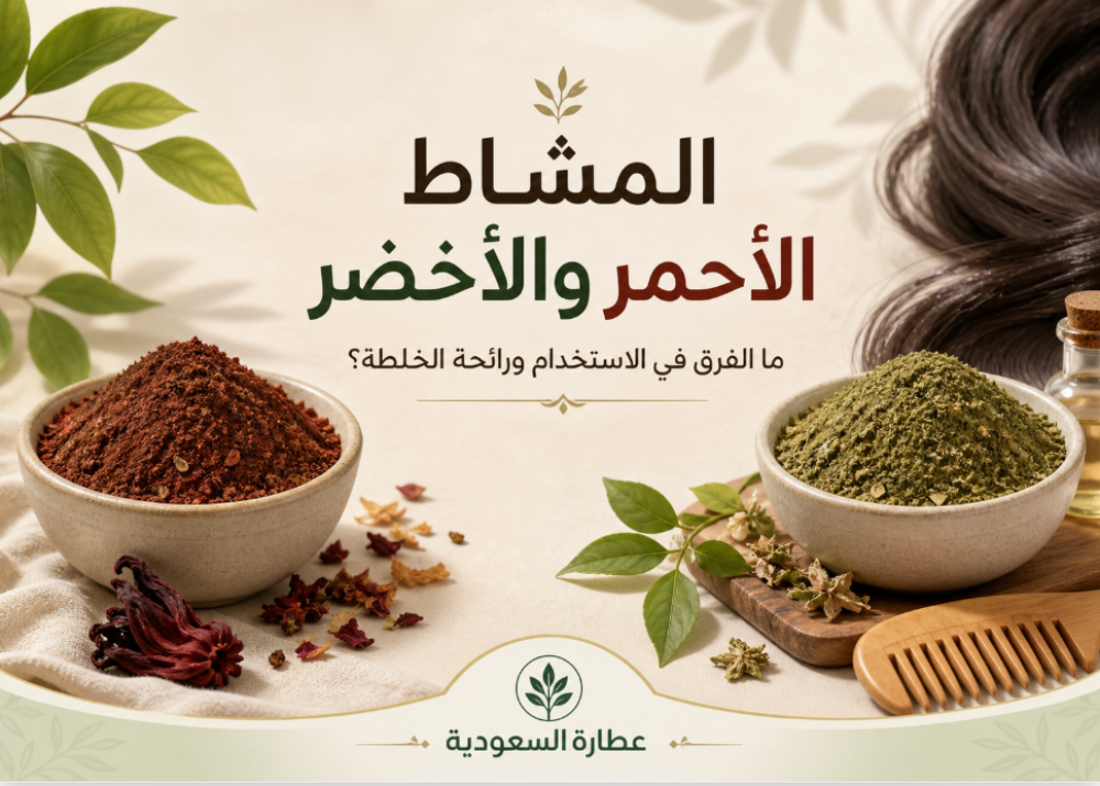 المشاط الأحمر والأخضر: الفرق في الاستخدام والرائحة