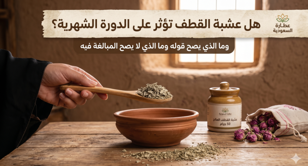 هل القطف يؤثر على الهرمونات؟ وما الفرق بين الاستعمال الشعبي والادعاء