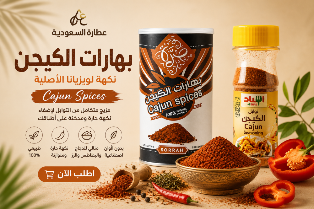 بهارات كاجن ومكوناتها واستخداماتها مع الدجاج والبطاطس