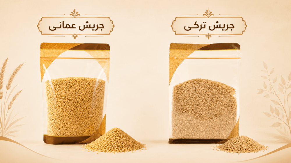 الجريش التركي والعماني الفرق بينهم في القوام والطبخ والاستخدام