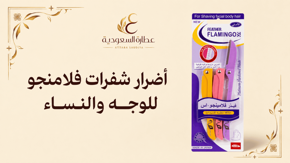 أضرار شفرات فلامنجو للوجه والنساء