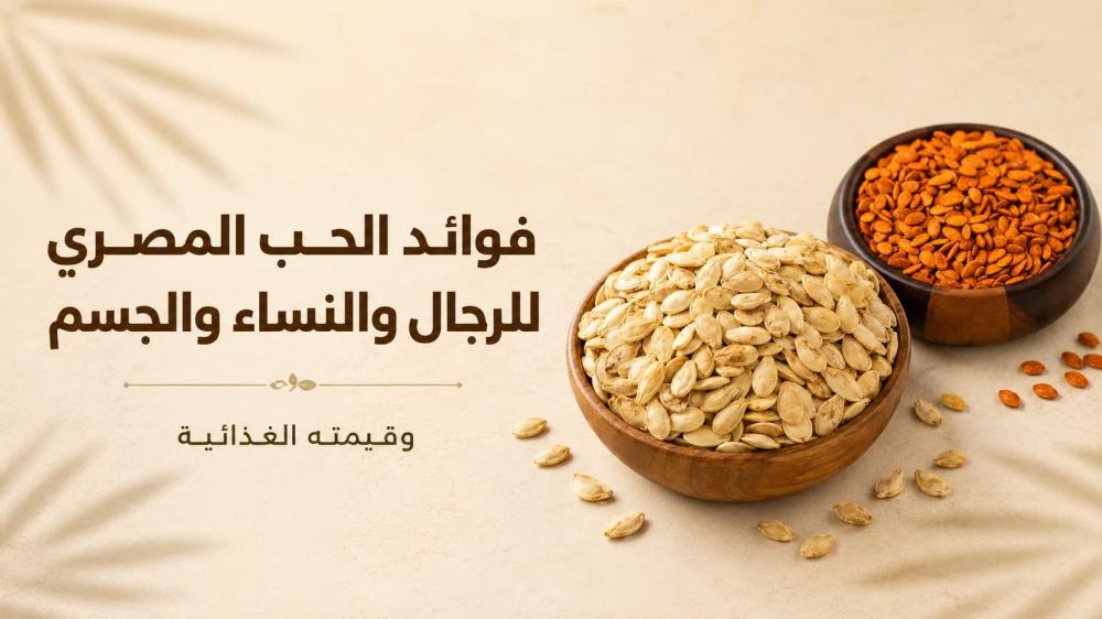 فوائد الحب المصري للرجال والنساء والجسم وقيمته الغذائية
