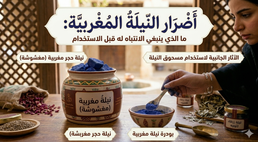 أضرار النيلة المغربية: ما الذي ينبغي الانتباه له قبل الاستخدام