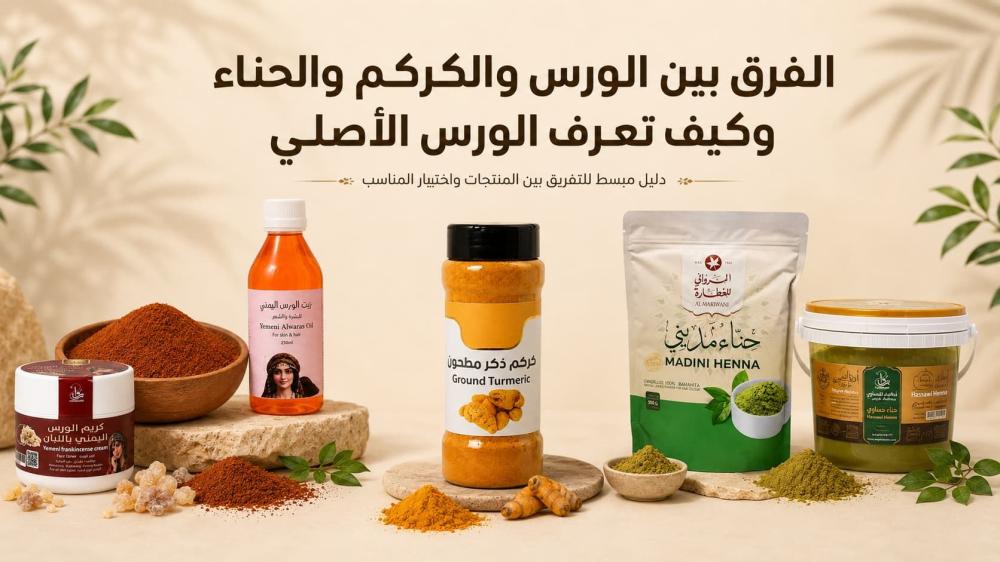 الفرق بين الورس والكركم والحناء وكيف تعرف الورس الأصلي