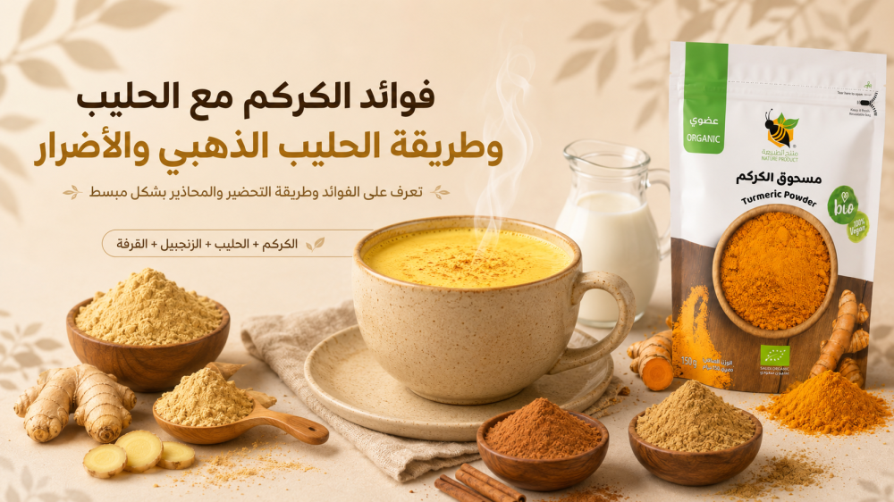 الفوائد الصحية لحليب الكركم الحليب الذهبي