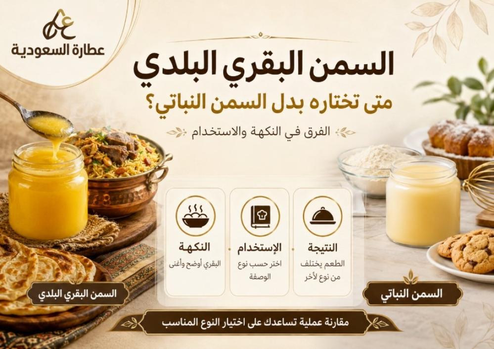 السمن البقري البلدي: متى تختاره بدل النباتي؟