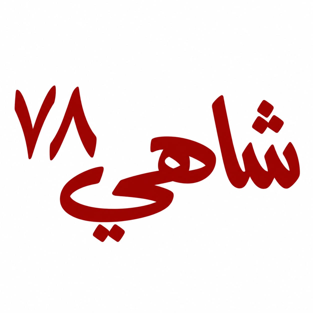 شاي 78 | 78 Tea