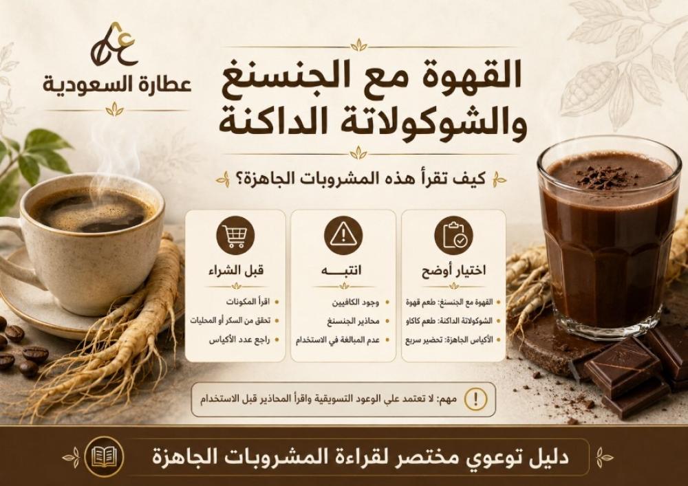 القهوة مع الجنسنغ والشوكولاتة الداكنة