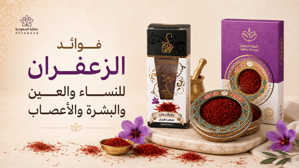 فوائد الزعفران للنساء والعين والبشرة والأعصاب