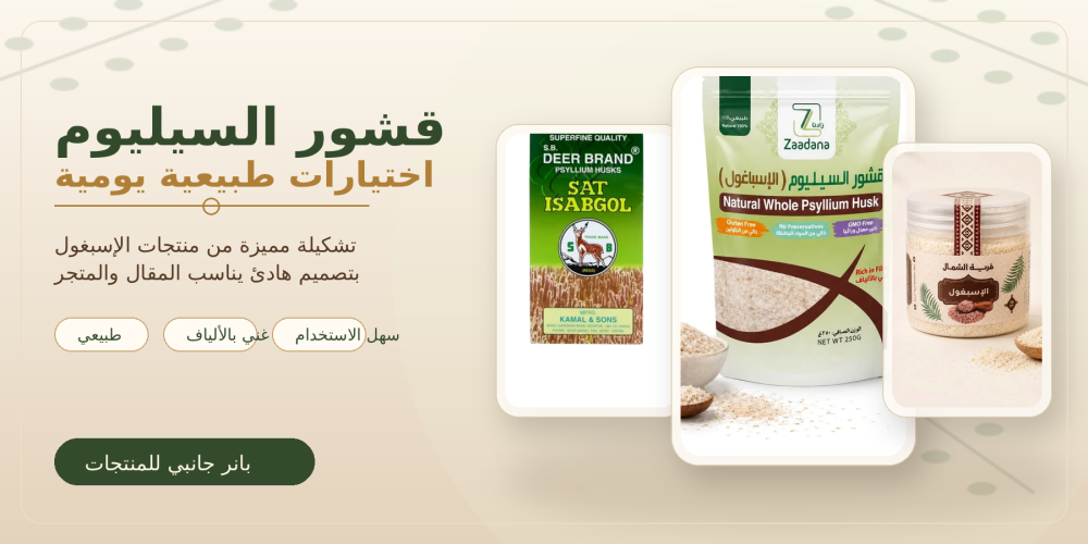 طريقة استخدام الإسبغول في النظام الغذائي