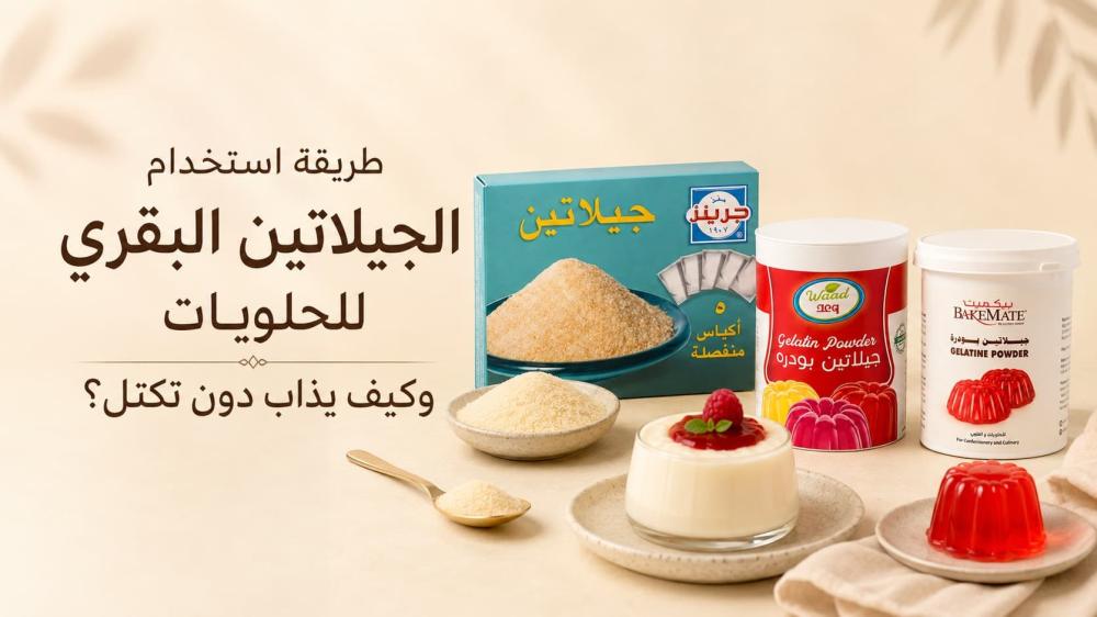 طريقة استخدام الجيلاتين البقري للحلويات وكيف يذاب دون تكتل؟