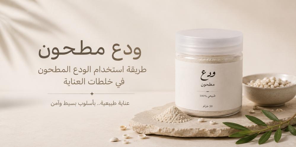 طريقة استخدام الودع المطحون في خلطات العناية