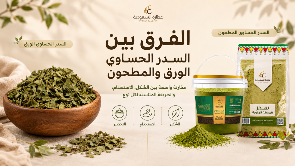 الفرق بين السدر الحساوي الورق والمطحون