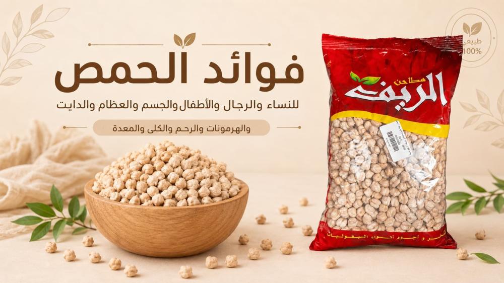 فوائد الحمص للنساء والرجال والأطفال والرجيم