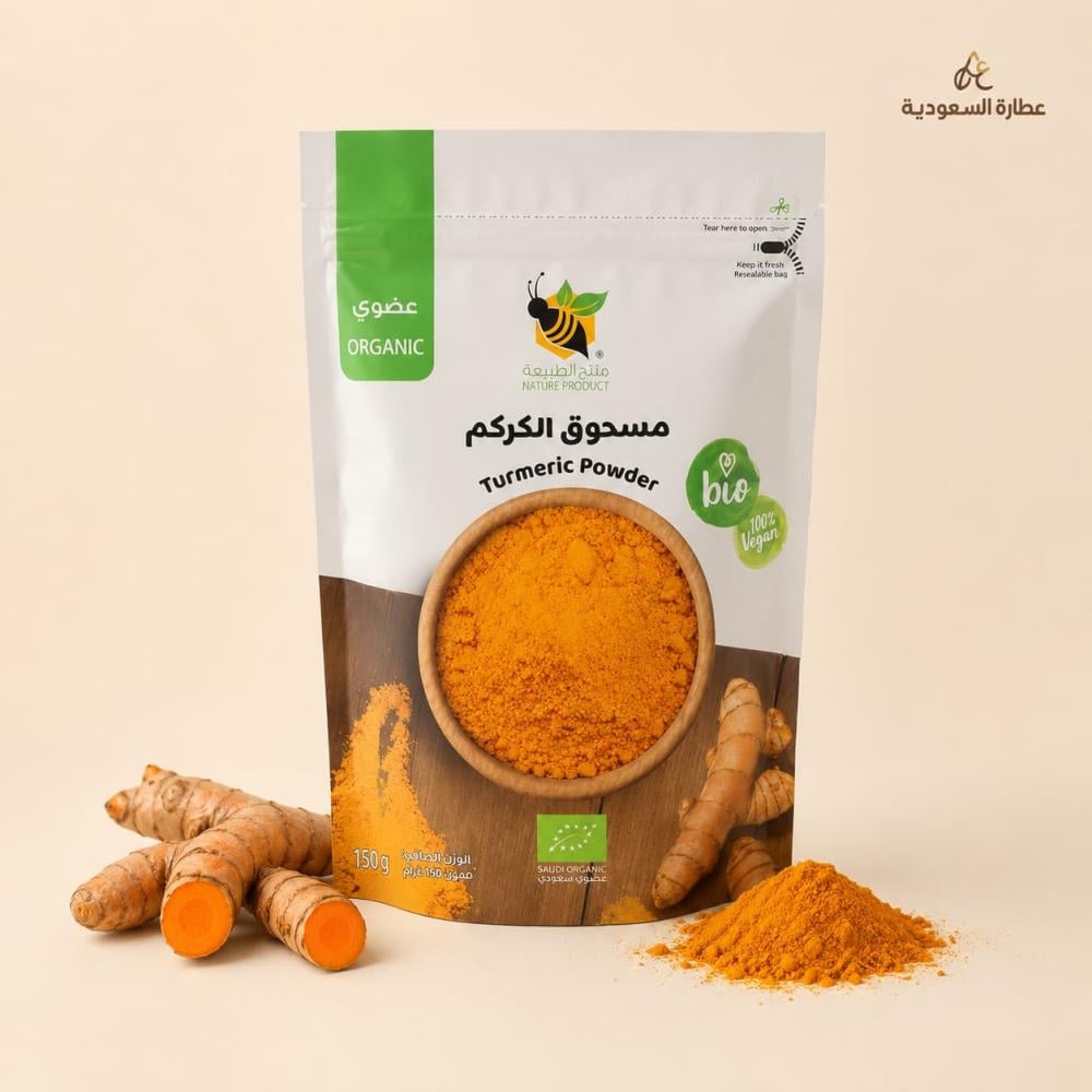 مسحوق الكركم العضوي من منتج الطبيعة 150 جرام