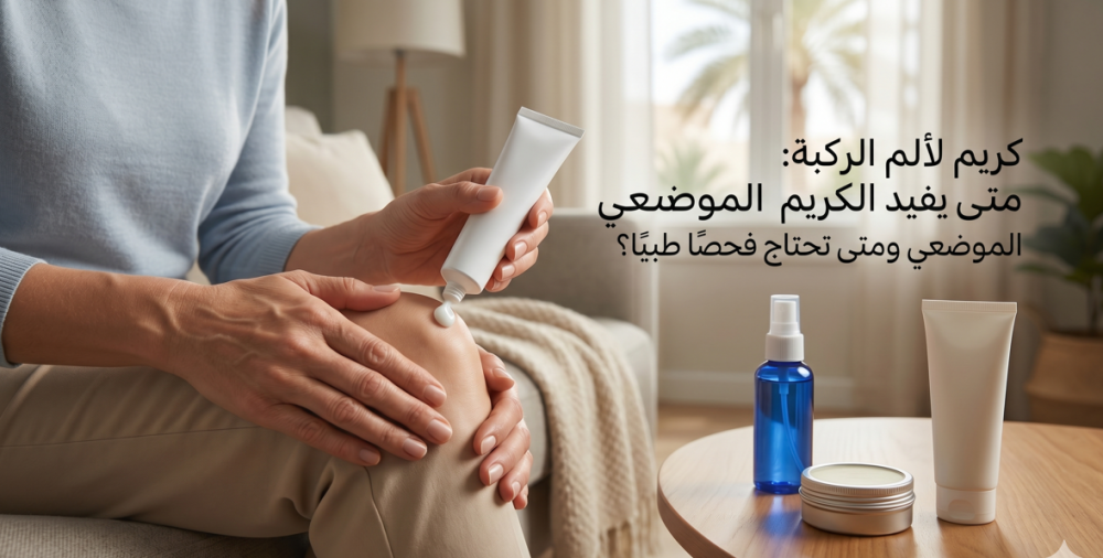 كريم لألم الركبة: متى يفيد الكريم الموضعي ومتى تحتاج فحصًا طبيًا؟